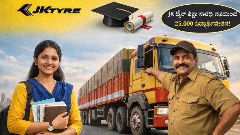 JK Tyre Shiksha Sarthi Scholarship
