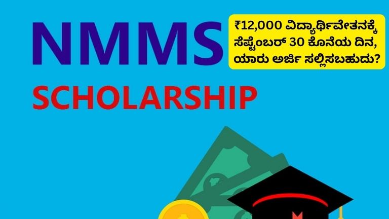 NMMSS Scholarship 2026-27
